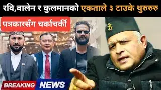 रवि,बालेन र कुलमानबीच पार्टी एकता लगत्तै बोधराजले खोले मुख:शनिबार घोषणा हुने खुलासाRabi,Balen,kulman