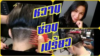 ทรงแฟชั่น undercut ผมหญิง บล็อคหลัง บล็อกด้านในด้วยฟันลอง ตัดง่ายๆ เสร็จเร็วไม่ต้องแบ่งผม,