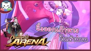 ทามาโมะโนะมาเอะ ปีศาจจิ้งจอกเก้าหาง : Onmyoji arena #85