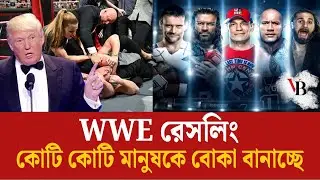 WWE রেসলিং কোটি কোটি মানুষকে বোকা বানাচ্ছে | WWE Wrestling | Views Bangladesh