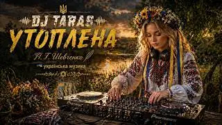 DJ Taras - Утоплена