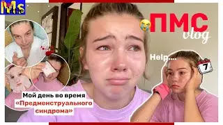 ПМС VLOG || мои перепады настроения || октябрь 2022