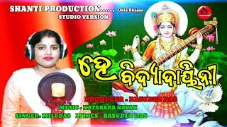 He BidyaDayini - ହେ ବିଦ୍ୟାଦାୟିନୀ - Studio Version - Maa Saraswoti Bhajan @ShantiProduction-vx8zf