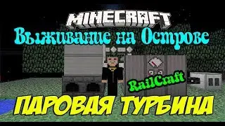 Minecraft Паровая турбина мод RailCraft / Выживание на острове SkyBlock [RailCraft Паровая турбина]