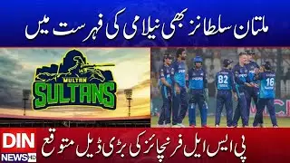 Multan Sultans Up for Sale &mdash; PSL Franchise Big Deal Expected | DIN NEWS HD #breakingnews