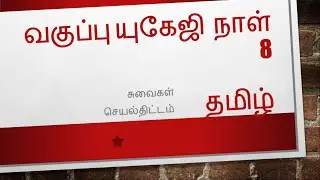 CLASS UKG DAY 8 TAMIL - SUVAIGAL - ASSIGNMENT