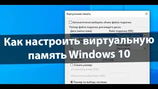 Файл подкачки,как установить размер файла подкачки? зачем он нужен?Windows 10 / 7 .