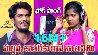 MALLANNA JATHARAKI RAVE NAA LACHIMI | FOLK SONGS | LAXMI DASA | AMAR DEVARAKONDA | BANJARA VIDEOS