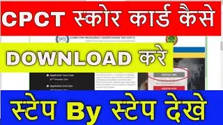 CPCT Score card download process स्&zwj;कोर कार्ड कैसे निकाले मोबाईल से  || AS Online Studio ||