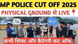 MP Police Cut Off 2025 | Ground से LIVE कट ऑफ🔥 | सभी Shift & Category का cut off देंखें 