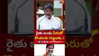 Minister Bhatti over Raithu Bandhu Scheme in BRS Govt | Ntv