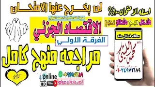 مراجعه النهائيه #فالاقتصاد الجزئي # الفرقة الاولي #اسئله الامتحان 100%💯💥