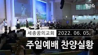 220605 세종꿈의교회 주일3부 찬양실황