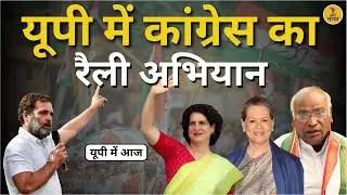 Congress की Uttar Pradesh यात्रा| Rahul Gandhi | Priyanka Gandhi | BJP | Modi | Yogi | Breaking News