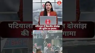 Patiala में Diljit Dosanjh की शूटिंग पर हंगामा