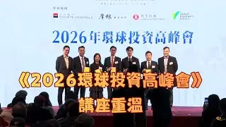 耀才證券主辦《2026環球投資高峰會》 講座重溫