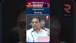 కుక్కమూతి పిందె.. రేవంత్ రెడ్డి | KTR Counters To CM Revanth Reddy Comments | RTV