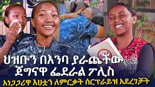 ህዝቡን በእንባ ያራጨችው ጀግናዋ ፌደራል ፖሊስ | አስደናቂ ቆይታ ኮንስታብል ምህረት ጋር @EyitaTV  እይታ ቲቪ