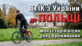 Втік з України! Моя історія після року проживання в Польщі