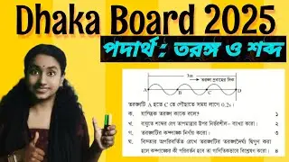 Dhaka Board Physics 2025 | তরঙ্গ ও শব্দ | SSC Physics CQ Solution