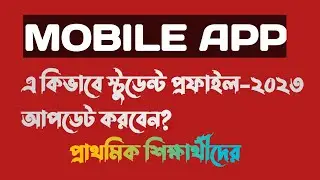 Mobile App এ Student Profile/ইউনিক আইডি কিভাবে আপডেট করবেন প্রাথমিক শিক্ষার্থীদের। নতুন এন্ট্রি।