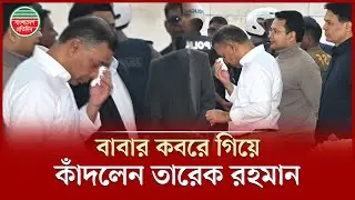 বাবার কবরের পাশে দাঁড়িয়ে কাঁদলেন তারেক রহমান | Tarique Rahman | Ziaur Rahman | Bangladesh Pratidin