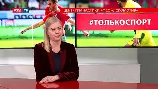 Центр гимнастики&nbsp;РФСО &laquo;Локомотив&raquo;&nbsp;|| #ТОЛЬКОСПОРТ
