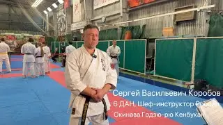 Полное интервью с Шеф-инструктором России по Окинава Годзю-рю каратэ, Сергеем Васильевичем Коробовым