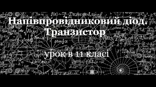 Напівпровідниковий діод. Транзистор. Урок-лекція в 11 класі ЛФМЛ 26.09.2025 р.