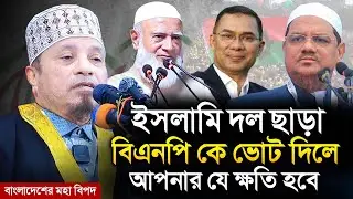 ইরানের মতো বাংলাদেশের সামনে মহা বিপদ | মুফতি কাজী ইব্রাহীম | Mufti Kazi Ibrahim | Islamic Diary 