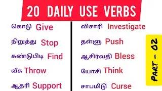20 Daily use verbs.... | Part 02|...Spoken English in Tamil..... Practice sentences...