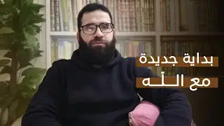  بداية جديدة مع الله عز وجل// كيف تبدأ علاقتك مع الله وتصلح كل شئ في حياتك ؟