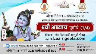 श्रीमद्भगवद्गीता - 6वाँ अध्याय (1/4) गीता विशारद डॉ. आशू जी गोयल - 18/02/23 - 6th Chapter (1/4)