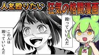 【漫画紹介】可愛らしい少女達のガチバトル「はっちぽっちぱんち」【ずんだもん達のゆっくり解説/格闘漫画/打ち切り】