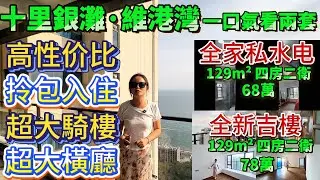 維港灣129平全新吉樓78萬VS129平全屋傢私68萬【十里銀灘&middot;維港灣】高性價比房源丨周邊環境優美舒適 設施齊全丨78萬全新吉屋隨時交易丨交通便利直達深圳蓮塘丨#十里銀灘 #港人置業 #港人退休
