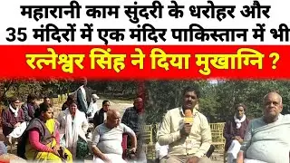 महारानी कामसुंदरी के धरोहर और 35 मंदिरों में एक मंदिर पाकिस्तान में ,रत्नेश्वर सिंह ने दिया मुखाग्नि