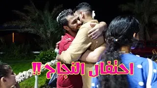 احتفلنا بنجاح بنت اختي بالثانويه العامه !!😍💙