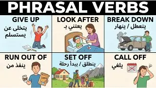 تعلم اللغة الانجليزية من الصفر / الأفعال المركبة في اللغة الإنجليزية