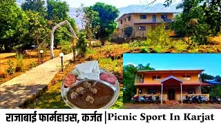 एक दिवसाच्या सहलीसाठी निसर्ग रम्य असे राजाबाई फार्म हाऊस , वैजनाथ, जिल्हा - रायगड Rajabai Farmhouse