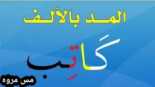 #أسهل طريقه لشرح المد بالالف مع اغنيه جميله جدا للمد والممدود مع مس مروه احمد