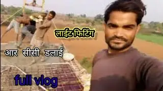 Construction Site Light Fittings Aur RCC Dalai Ka Kaam &ndash; Today&rsquo;s Work Vlog