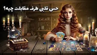 فال سمیرا - حس قلبی طرف مقابلت چیه؟