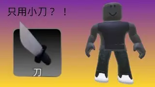只用小刀打對戰第二集（雙排）