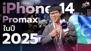 iPhone14 ProMax ไม่เหมาะในปี 2025!? | อาตี๋รีวิว EP.2107