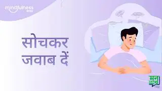 रिएक्ट करने के बजाय सोचकर जवाब देना | मन टॉक्स | विचारों को समझें और संभालें