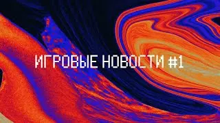 Игровые новости #1 Outriders не справляется с нагрузкой, из call of duty сделают кино