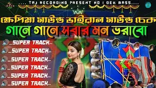 🏆ক্ষেপিমা সাউন্ড 🎧 ভাইরাল সাউন্ড চেক || গানে গানে সবার মন ভরাবো 🔥Viral sound check 🔊 sound chek 2026