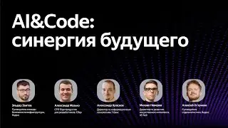 AI&Code: синергия будущего