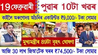 Assamese News Today 19 February 2026 | Bihu Gift- ₹9,000/- Orunodoi, PMAYG House, PM Kisan 22th, UPI