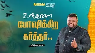உங்களை போஷிக்கிற கர்த்தர்! #rhemaword #ruahtv #alwinthomas
